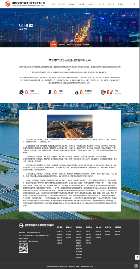 成都市市政工程設計研究院有限公司